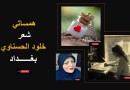 همساتي … “شعر” خلود الحسناوي