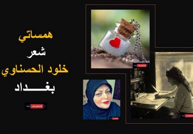 همساتي … “شعر” خلود الحسناوي