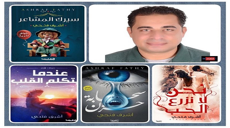 حوار مع الكاتب أشرف فتحي