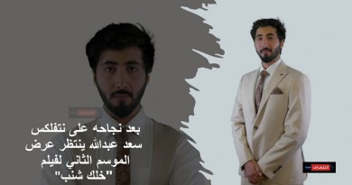 سعد عبدالله ينتظر عرض الجزء الثاني لفيلم "خلك شنب" بدور العرض السينمائي