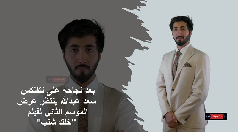 سعد عبدالله ينتظر عرض الجزء الثاني لفيلم "خلك شنب" بدور العرض السينمائي