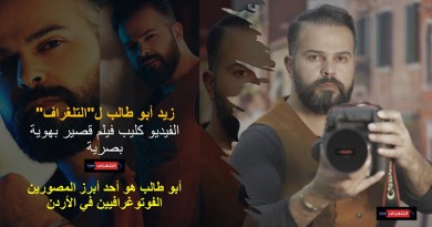 زيد أبو طالب ل"التلغراف": الفيديو كليب فيلم قصير بهوية بصرية
