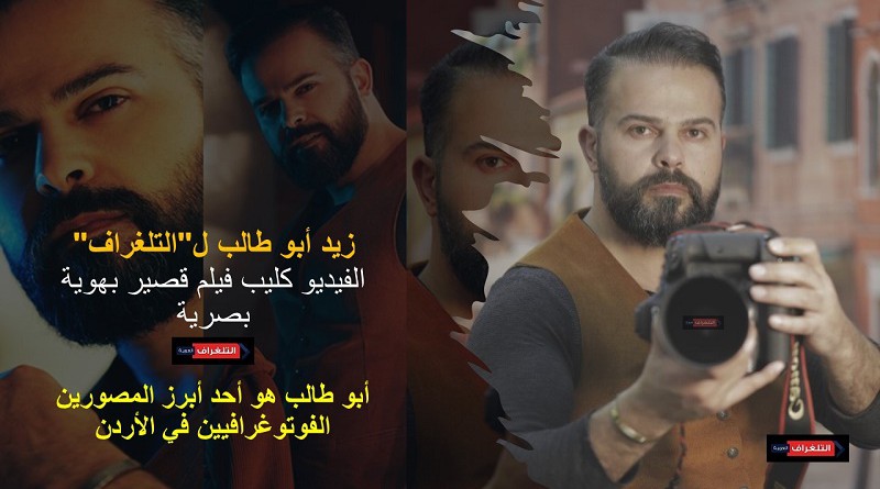 زيد أبو طالب ل"التلغراف": الفيديو كليب فيلم قصير بهوية بصرية