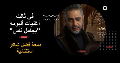 "دمعة" فضل شاكر شجن رومانسي لبناني لا يقاوم