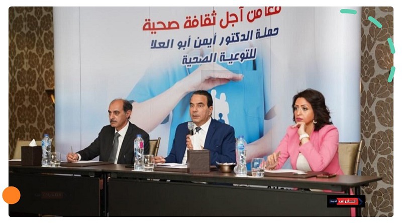 أيمن أبو العلا يُطلق حملة "معاً من أجل ثقافة صحية" بمؤتمر صحفي..ويؤكد:موروثات خاطئة تدمر الصحة
