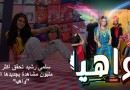 سلمى رشيد تحقق أكثر من مليون مشاهدة بجديدها الفني بعنوان “واهيا”