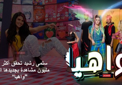 سلمى رشيد تحقق أكثر من مليون مشاهدة بجديدها الفني بعنوان “واهيا”