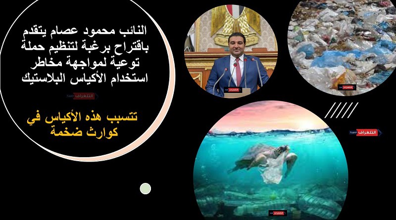 النائب محمود عصام يتقدم باقتراح برغبة لتنظيم حملة توعية لمواجهة مخاطر استخدام الأكياس البلاستيك