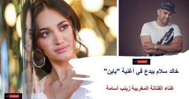 خالد سلام يبدع في أغنية باين