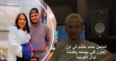 الملحن حامد هاشم في أول تعاون فني يجمعه بالفنانة نوال الكويتية