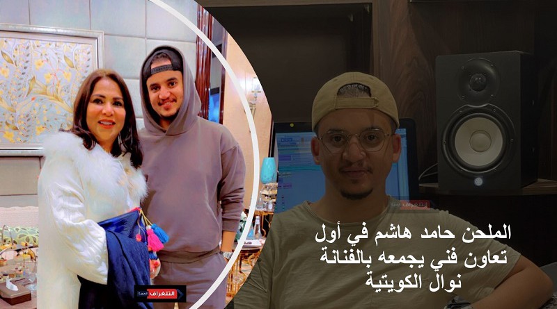 الملحن حامد هاشم في أول تعاون فني يجمعه بالفنانة نوال الكويتية