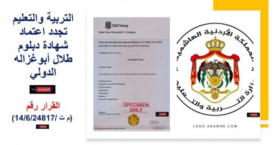 التربية والتعليم تجدد اعتماد شهادة دبلوم طلال أبوغزاله الدولي