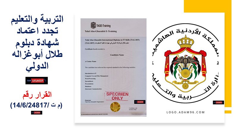 التربية والتعليم تجدد اعتماد شهادة دبلوم طلال أبوغزاله الدولي