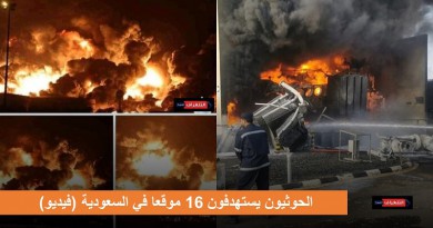 الحوثيون يستهدفون 16 موقعا في السعودية (فيديو)