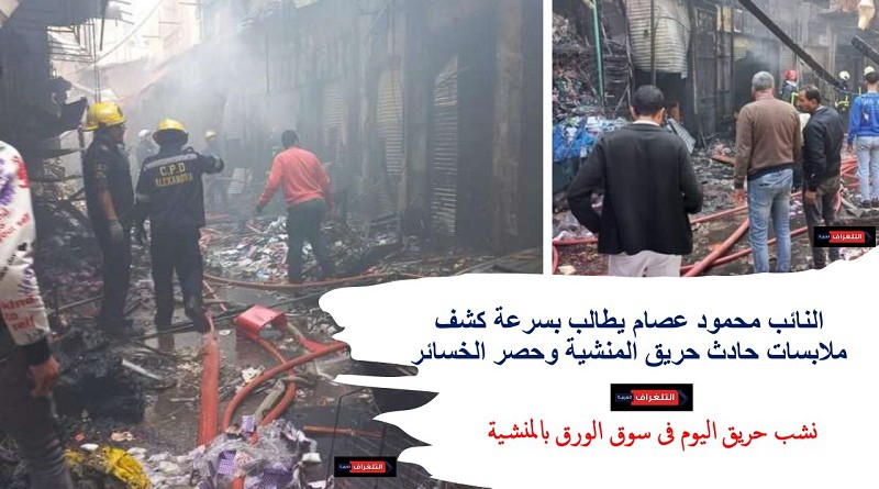 النائب محمود عصام يطالب بسرعة كشف ملابسات حادث حريق المنشية وحصر الخسائر