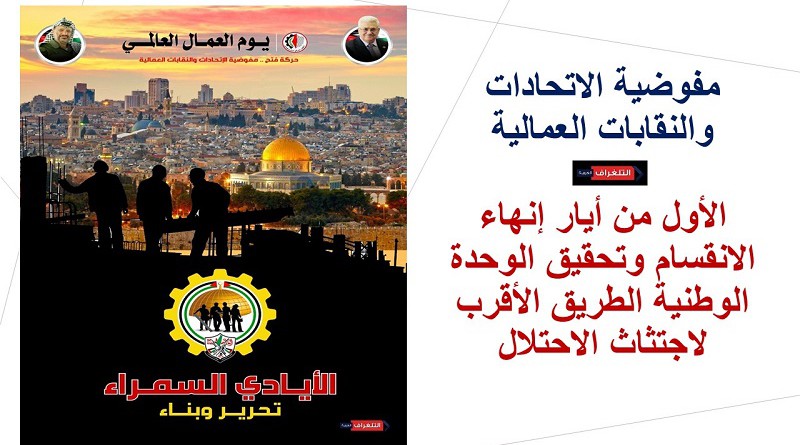 حركة فتح: في الأول من أيار إنهاء الانقسام وتحقيق الوحدة الوطنية الطريق الأقرب لاجتثاث الاحتلال‎‎
