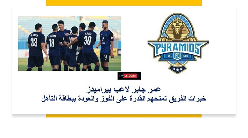 عمر جابر لاعب بيراميدز: خبرات الفريق تمنحهم القدرة على الفوز والعودة ببطاقة التأهل