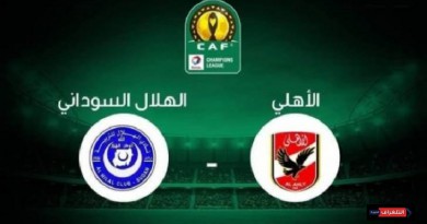 الأهلي المصري والهلال السوداني دوري أبطال أفريقيا