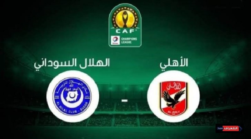 الأهلي المصري والهلال السوداني دوري أبطال أفريقيا