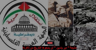 الجبهة العربية الفلسطينية: مذبحة " دير ياسين " لن يمحوها التاريخ من ذاكرته