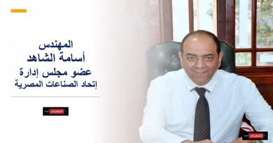 أسامة الشاهد: إنشاء أكاديمية للتصدير سيحقق نقلة نوعية لزيادة الصادرات المصرية