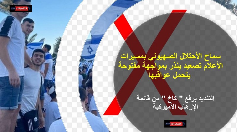 العربية الفلسطينية: سماح إسرائيل بمسيرات الأعلام تصعيد ينذر بمواجهة مفتوحة تتحمل عواقبها