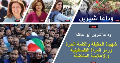 شرين أبو عاقلة شهيدة الحقيقة والكلمة الحرة ورمز المرأة الفلسطينية والإعلامية المناضلة