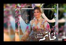 أغنية “الخاتم” جديد الفنانة المغربية هاجر عدنان