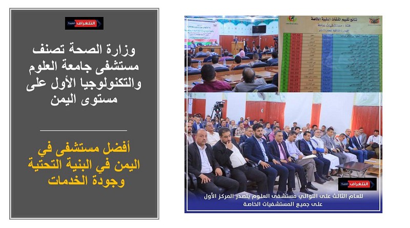 وزارة الصحة تصنف مستشفى جامعة العلوم والتكنولوجيا الأول على مستوى اليمن