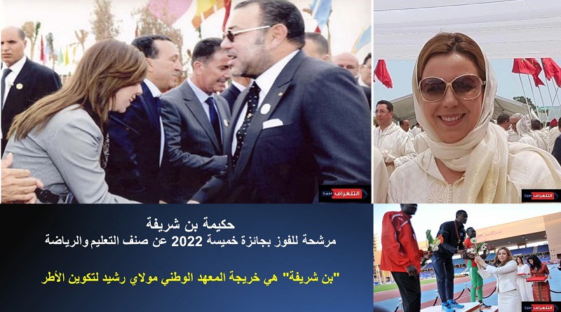 المغربية حكيمة بن شريفة مرشحة للظفر بجائزة خميسة 2022