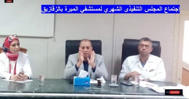 مدير فرع الشرقية يحضر اجتماع المجلس التنفيذى الشهرى لمستشفى المبرة بالزقازيق