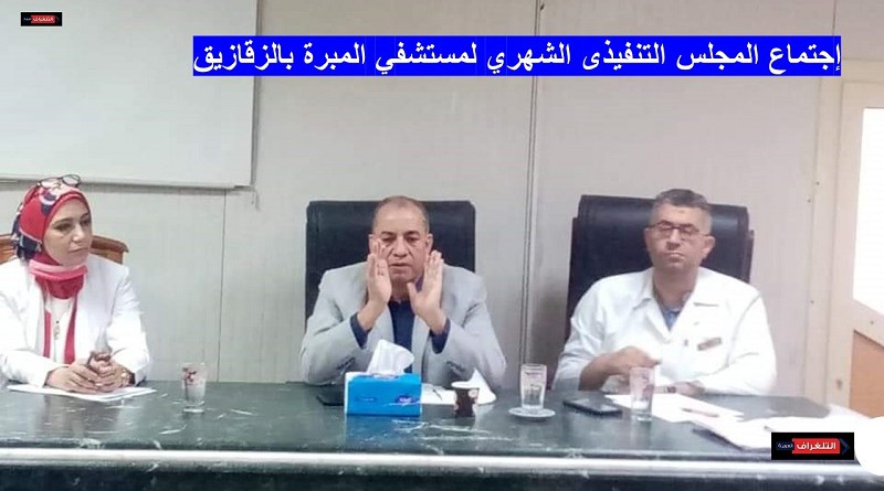 مدير فرع الشرقية يحضر اجتماع المجلس التنفيذى الشهرى لمستشفى المبرة بالزقازيق