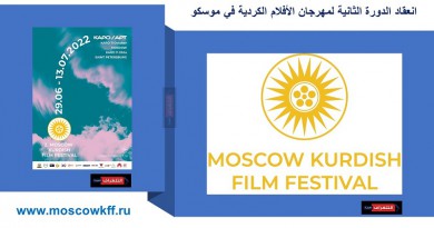 انعقاد الدورة الثانية لمهرجان الأفلام الكردية في “موسكو”