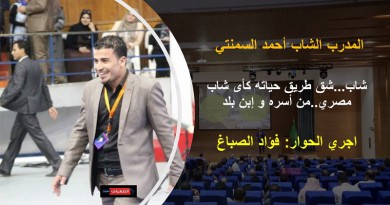 التلغراف تحاور المدرب الشاب أحمد السمنتي.. مسيرة من الإنجازات و الإبداعات