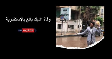 وفاة اشيك بائع بالإسكندرية