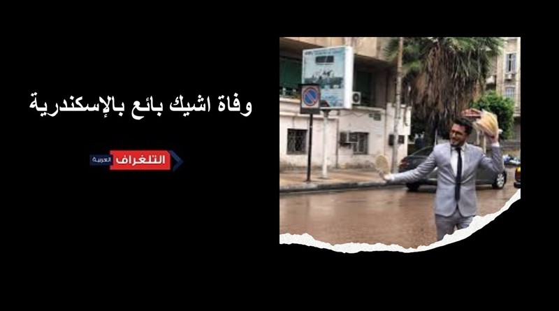 وفاة اشيك بائع بالإسكندرية