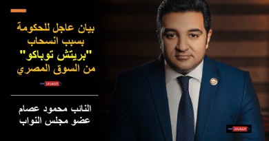 محمود عصام يتقدم ببيان عاجل للحكومة بسبب انسحاب "بريتش توباكو" من السوق المصري