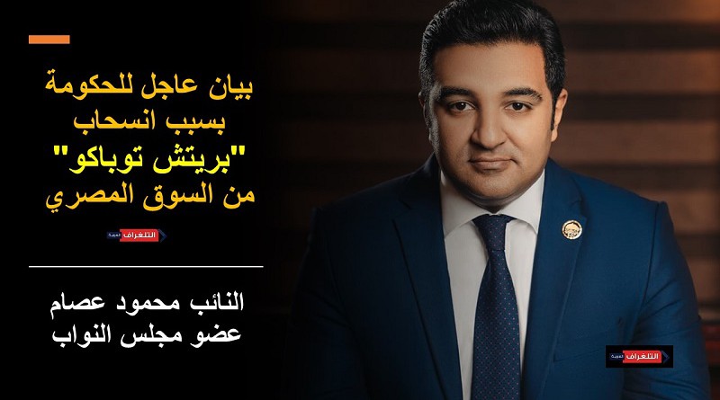 محمود عصام يتقدم ببيان عاجل للحكومة بسبب انسحاب "بريتش توباكو" من السوق المصري