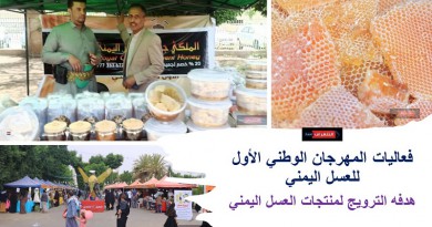 اختتام رائع لفعاليات المهرجان الوطني الأول للعسل اليمني