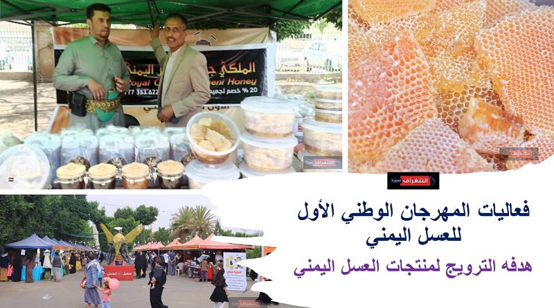 اختتام رائع لفعاليات المهرجان الوطني الأول للعسل اليمني