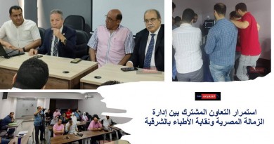 استمرار التعاون المشترك بين إدارة الزمالة المصرية ونقابة الأطباء بالشرقية