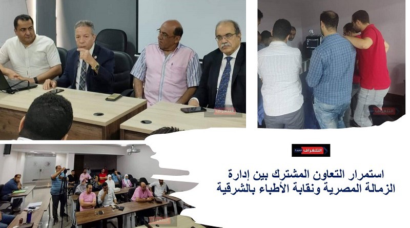 استمرار التعاون المشترك بين إدارة الزمالة المصرية ونقابة الأطباء بالشرقية