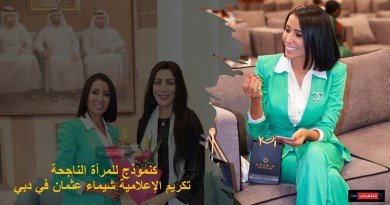 كنموذج للمرأة الناجحة.. تكريم الإعلامية شيماء عثمان في دبي