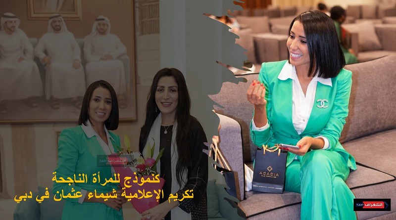 كنموذج للمرأة الناجحة.. تكريم الإعلامية شيماء عثمان في دبي