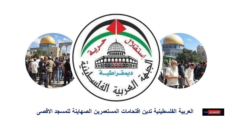 العربية الفلسطينية تدين اقتحامات المستعمرين الصهاينة للمسجد الاقصى
