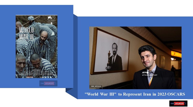 World War III" to Represent Iran in 2023 OSCARS"