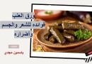 ورق العنب..فوائده للشعر والجسم وأضراره