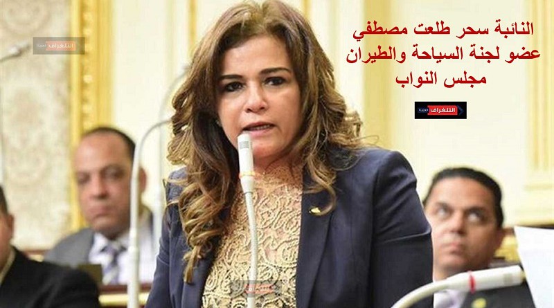النائبة سحر طلعت مصطفي عضو لجنة السياحة والطيران