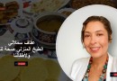 مدونة الطبخ الصحي “عفاف سملالي”.. الطبخ المنزلي صحة لنا ولأطفالنا