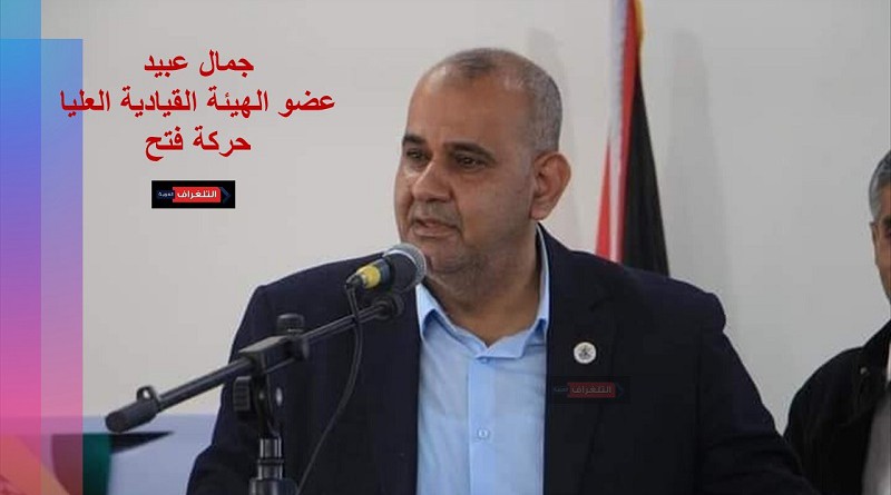 جمال عبيد عضو الهيئة القيادية العليا لحركة فتح